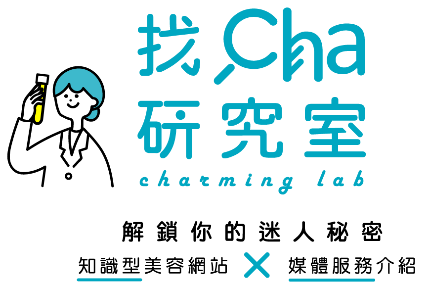 找Cha研究室 charming lab 解鎖你的迷人秘密 知識型美容網站x媒體服務介紹