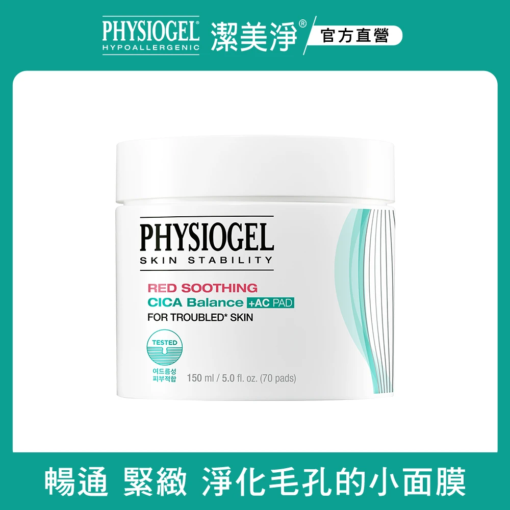 PHYSIOGEL 潔美淨 積雪草水楊酸毛孔緊緻淨膚棉