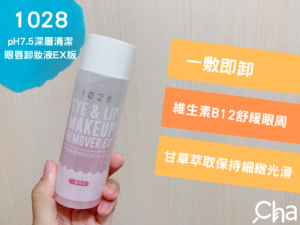 1028 pH7.5深層清潔 眼唇卸妝液E