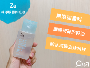 Za純淨眼唇卸粧液