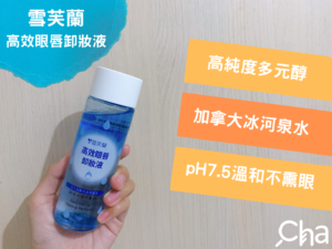 雪芙蘭高效眼唇卸妝液