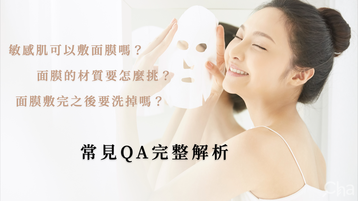換季期間可以使用面膜嗎？皮膚科醫師親授：高效面膜攻略，告別敏感肌！