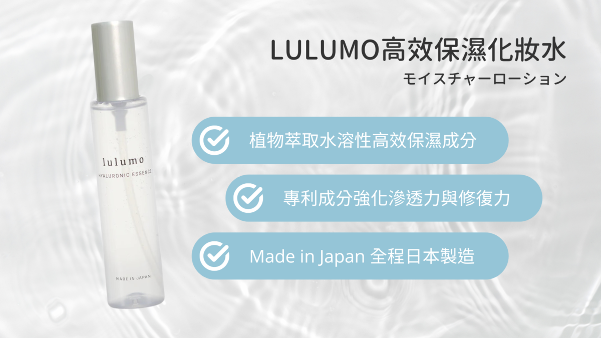 lulumo 高效保濕化妝水