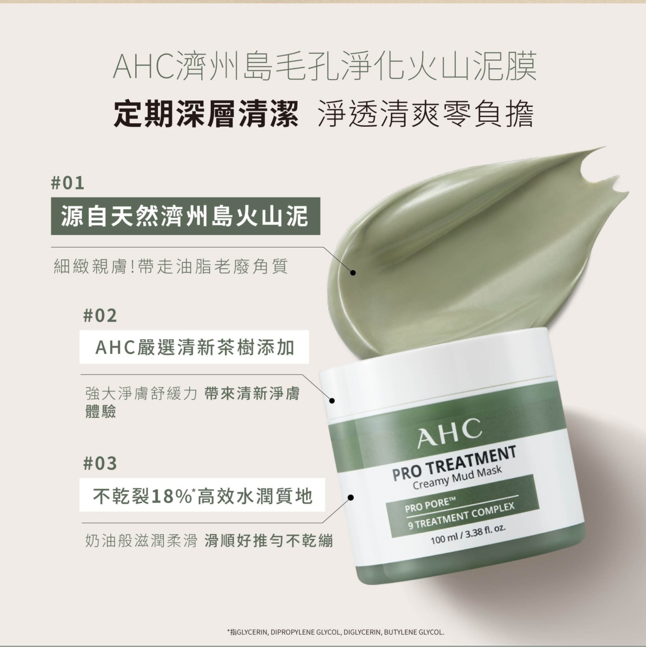 AHC濟州島毛孔淨化火山泥膜成分說明