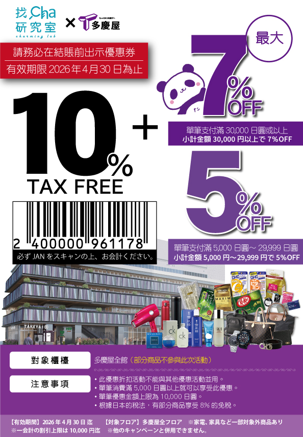 多慶屋優惠券 折扣17%