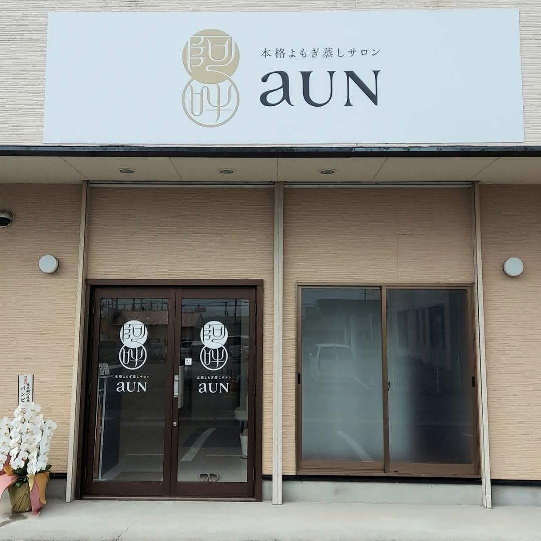 艾草蒸氣浴沙龍aUN 門市外觀