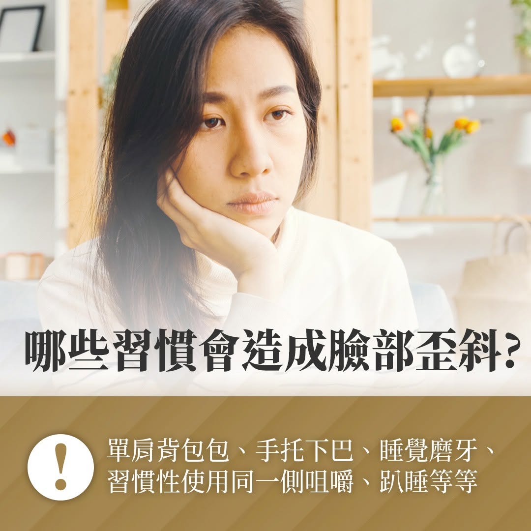 造成臉部歪斜的壞習慣