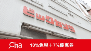 bic camera 83折優惠券