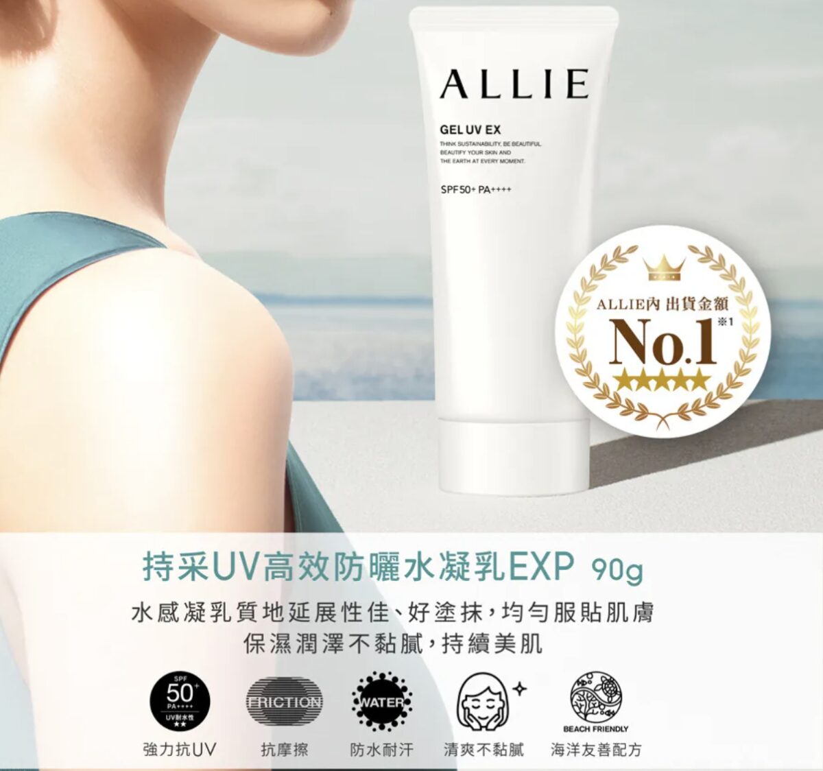 ALLIE 持采UV高效防曬水凝乳EX