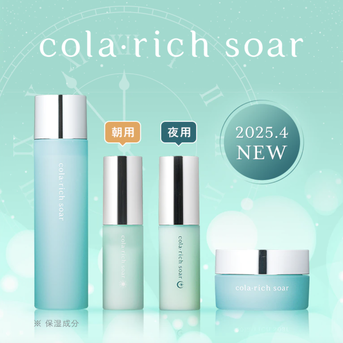 cola・rich soar 全系列