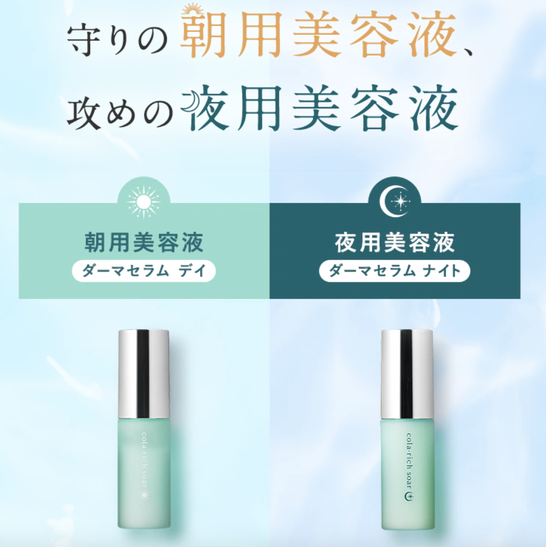 cola・rich soar 晨間與夜間精華液