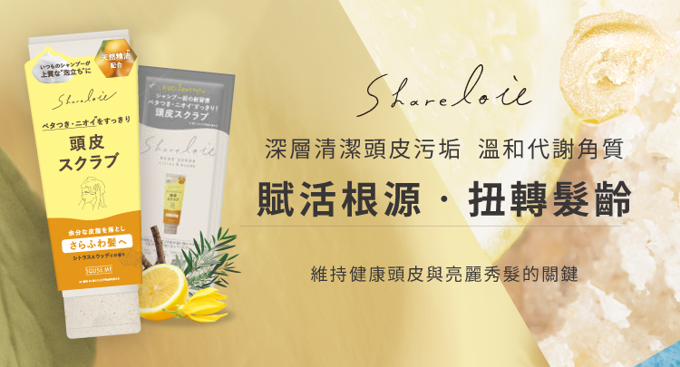 Sharelou 頭皮去角質霜 台灣上市