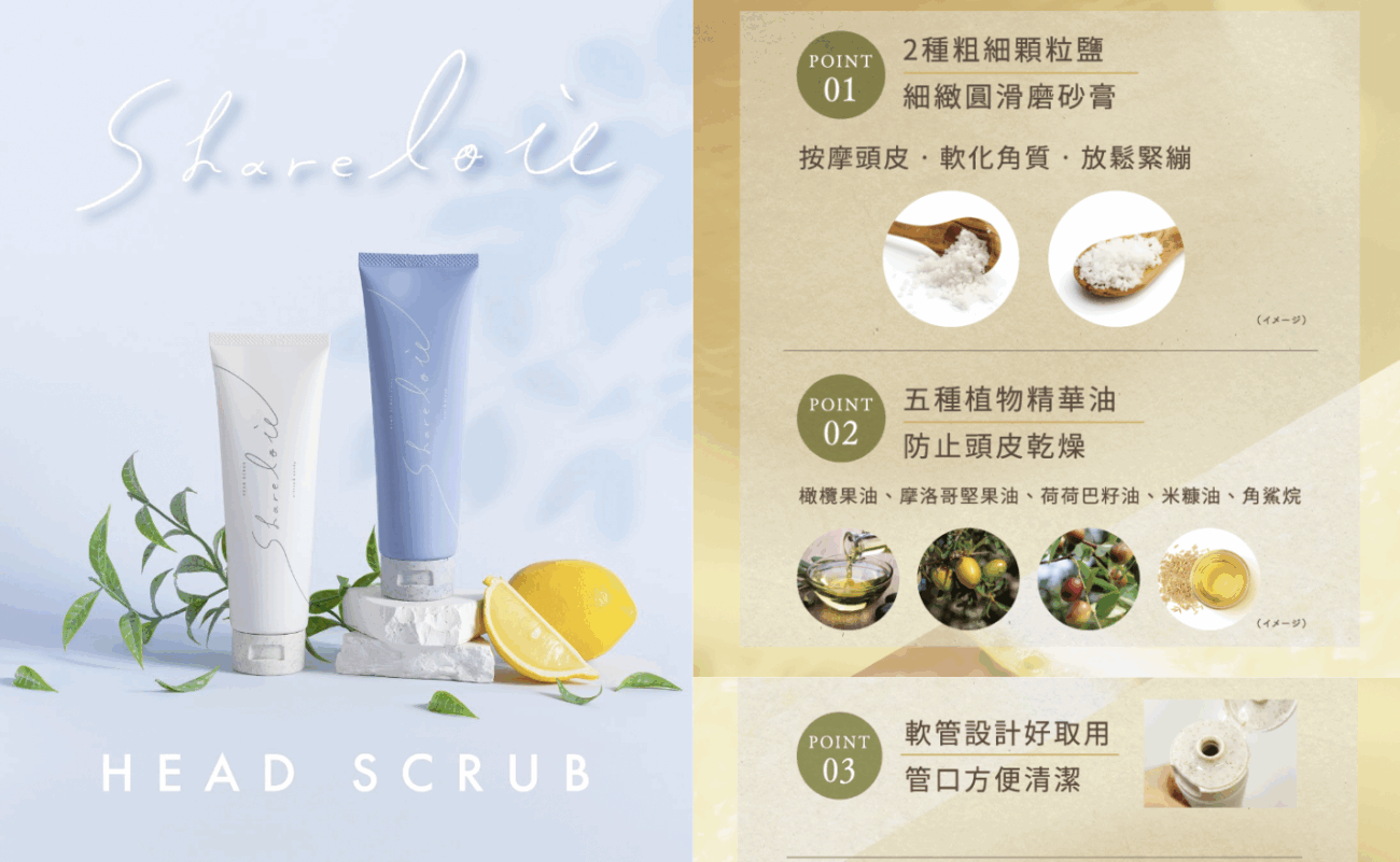 Sharelou 頭皮去角質霜 共同特色