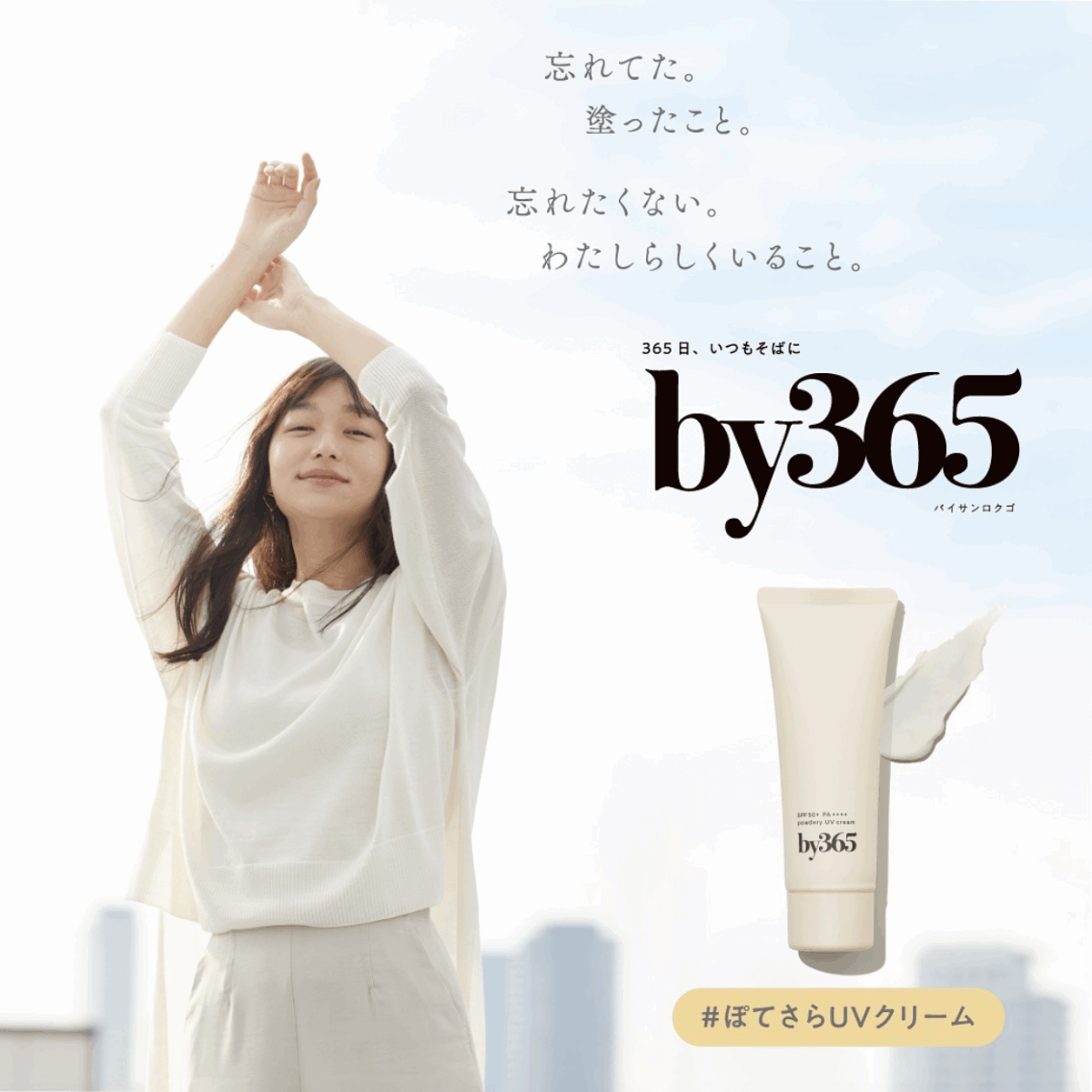 by365保濕粉感防曬霜