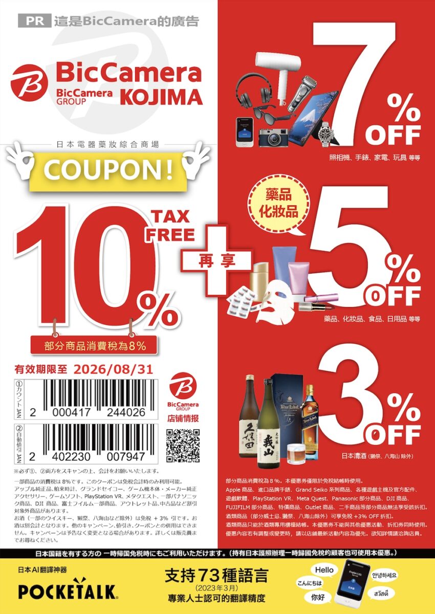 日本電器行 KOJIMA 優惠券