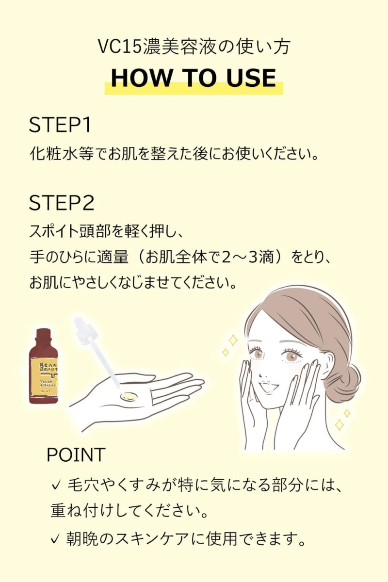 KEANA BEAUTE VC15 特濃美容液 使用方式
