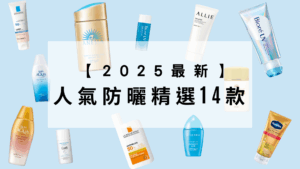 防曬乳推薦