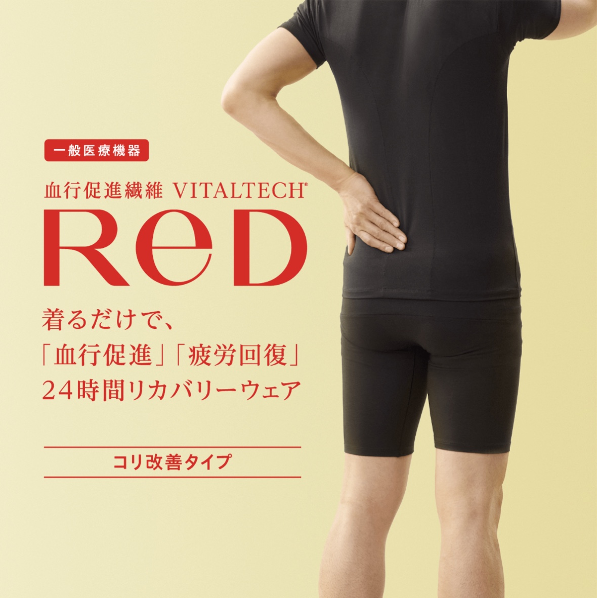 ReD 休養機能內搭衣(腰部護理款)
