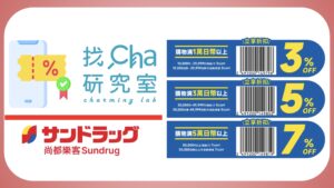 SUNDRUG 尚都樂客 優惠券