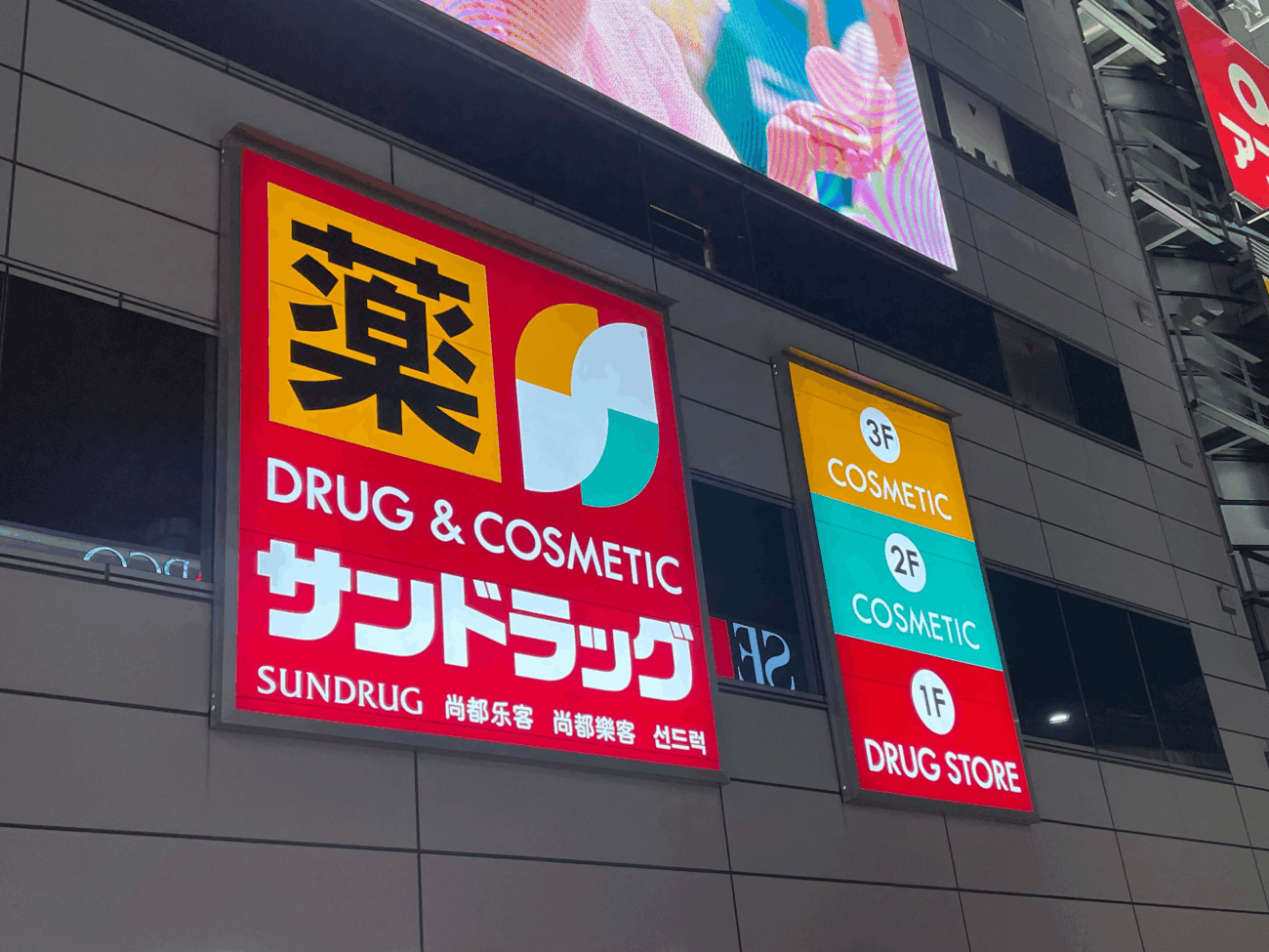 SUNDRUG 尚都樂客