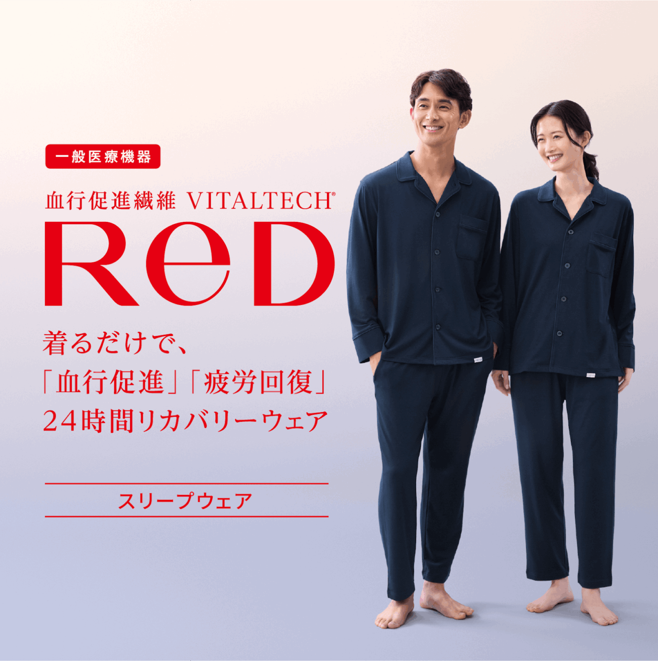 ReD 休養機能睡衣