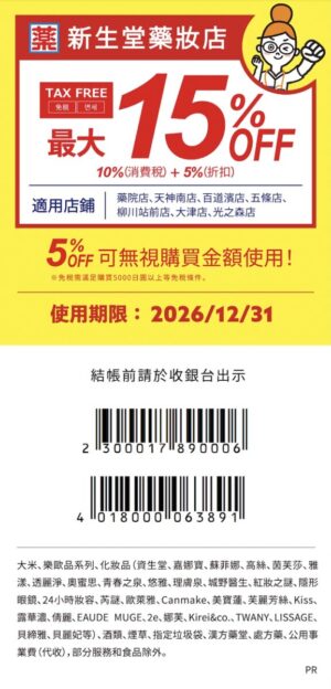 日本新生堂藥妝店優惠券