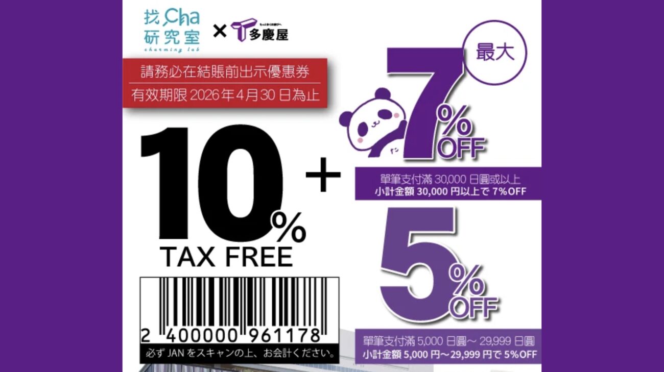 多慶屋優惠券 折扣17%