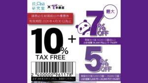 多慶屋優惠券 折扣17%