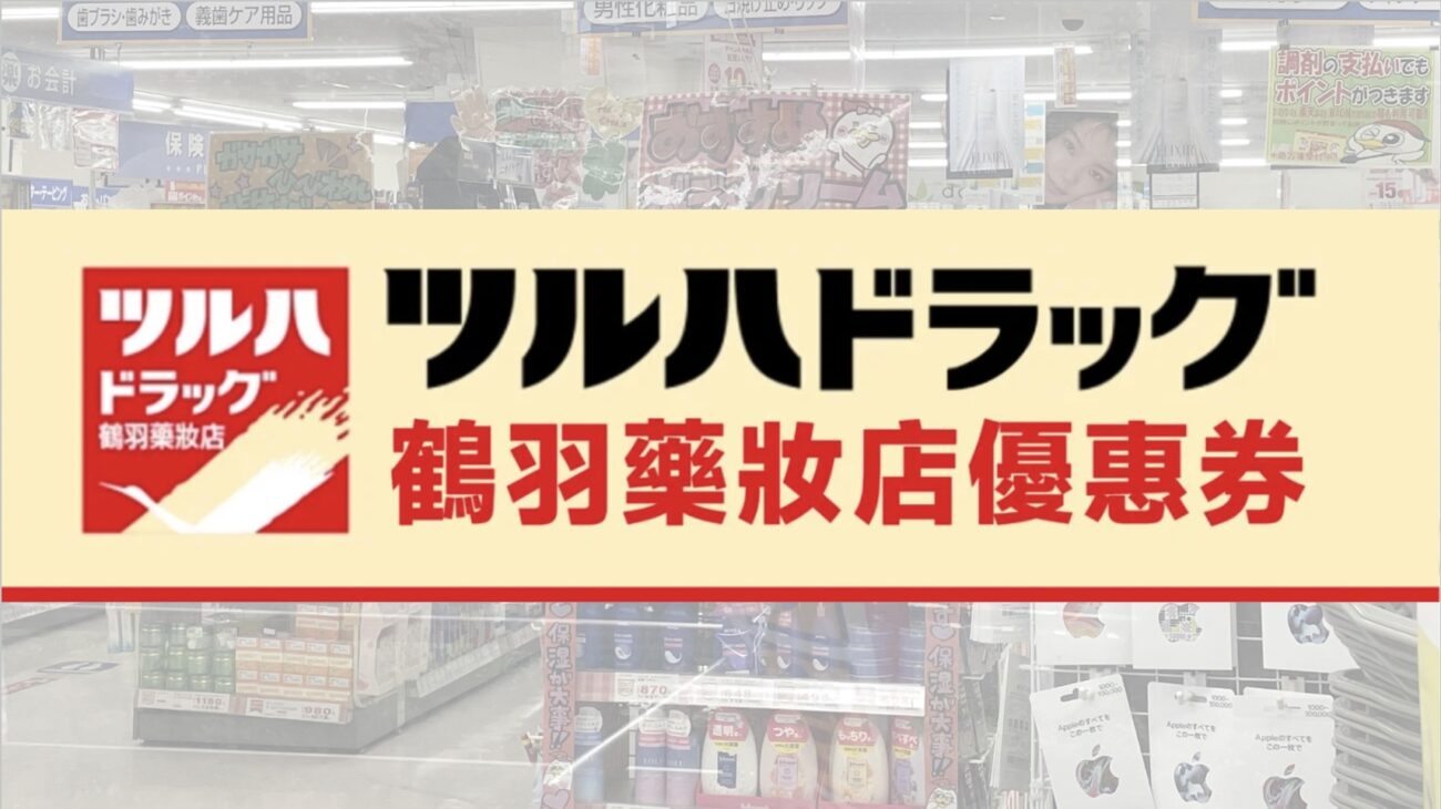 日本鶴羽藥妝優惠券