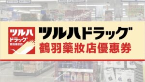 日本鶴羽藥妝優惠券