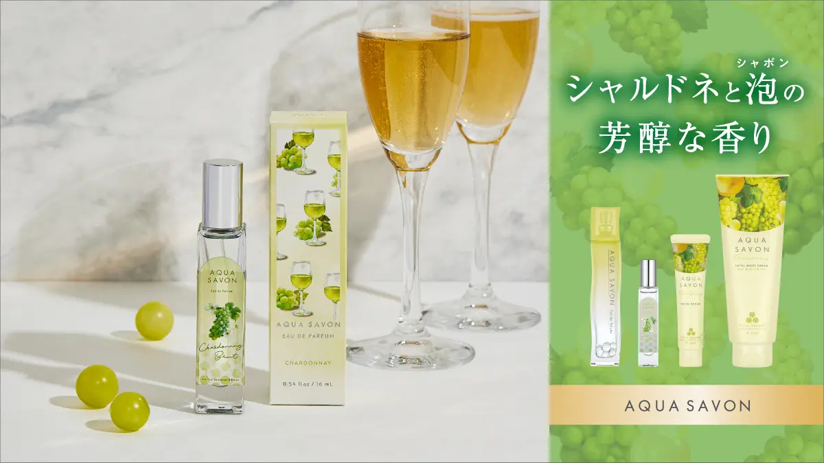 AQUA SAVON 季節限定香味