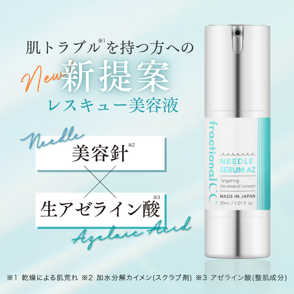 fractional CC 微針精華AZ
