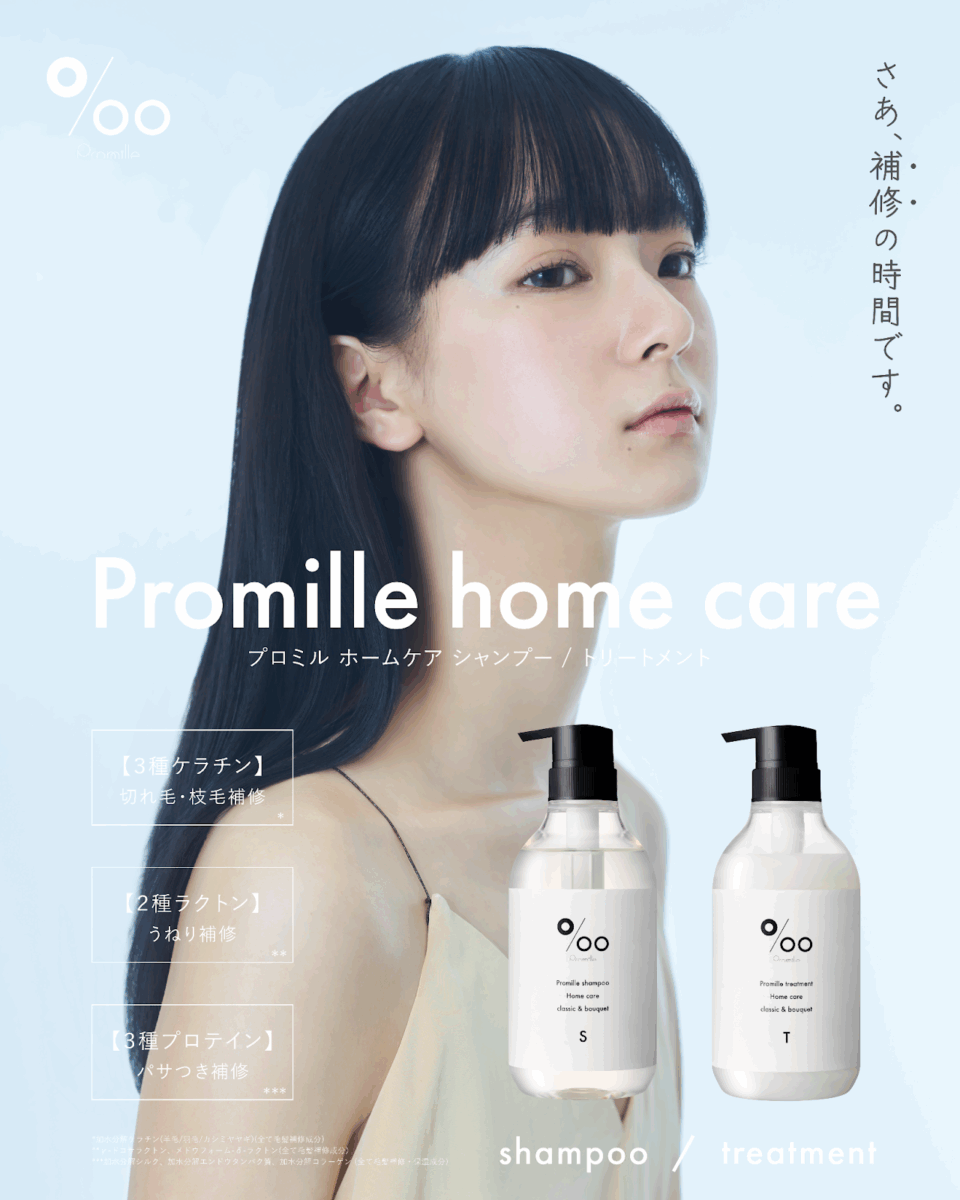 Promille home care 洗髮精/護髮乳
