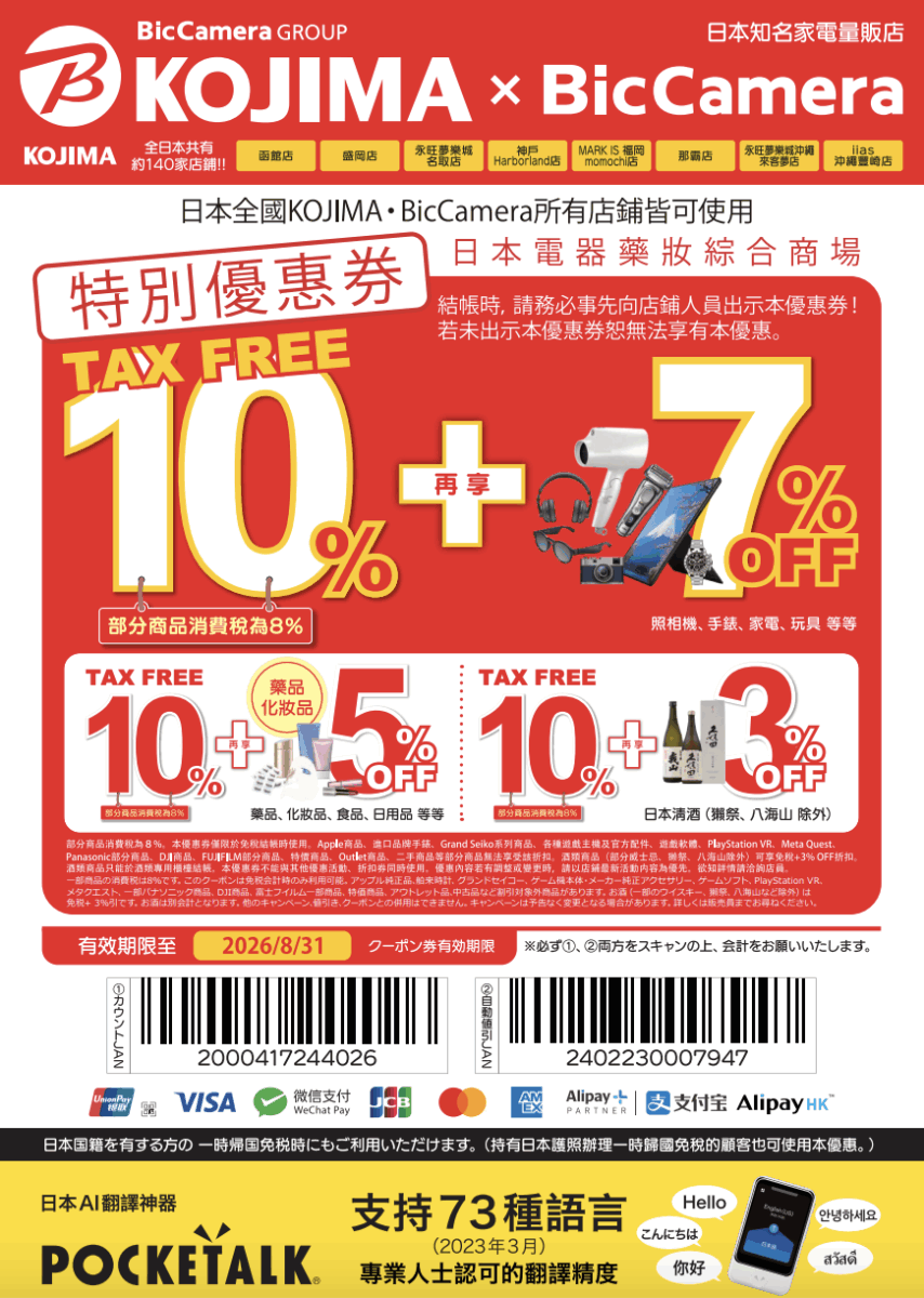 KOJIMA ✕ Bic Camera優惠券