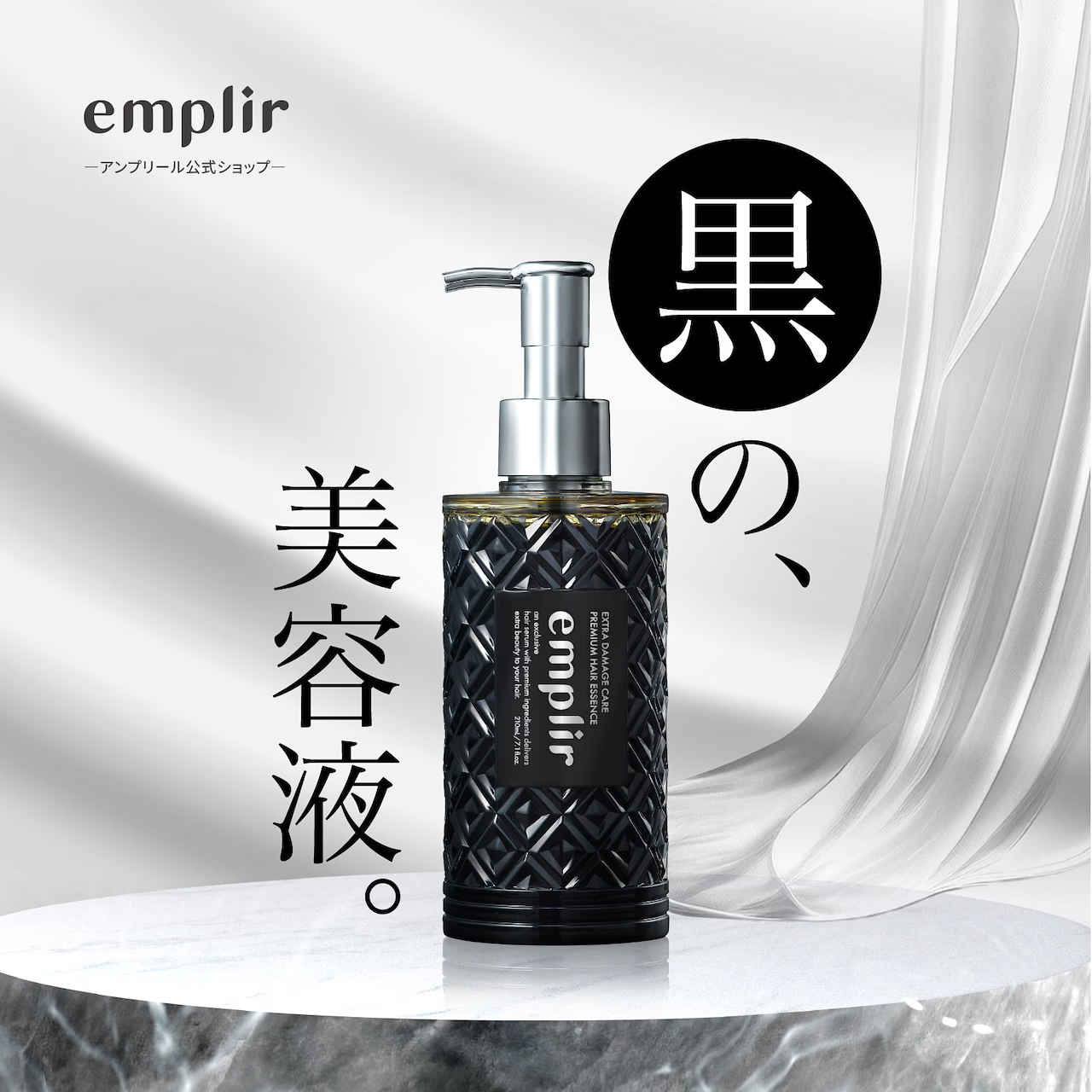 Emplir 安珀麗 美髮液