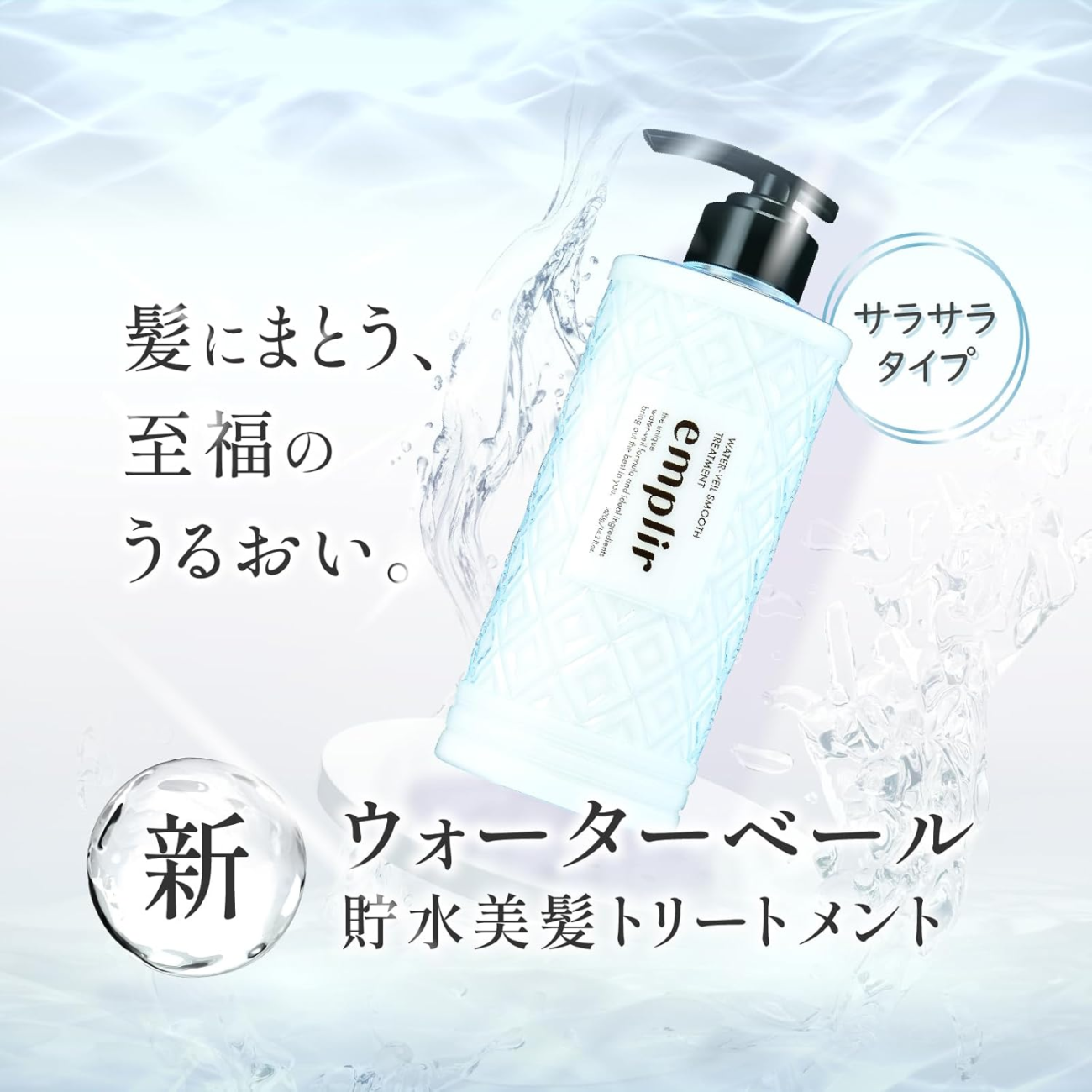 Emplir 安珀麗 SMOOTH系列 護髮素