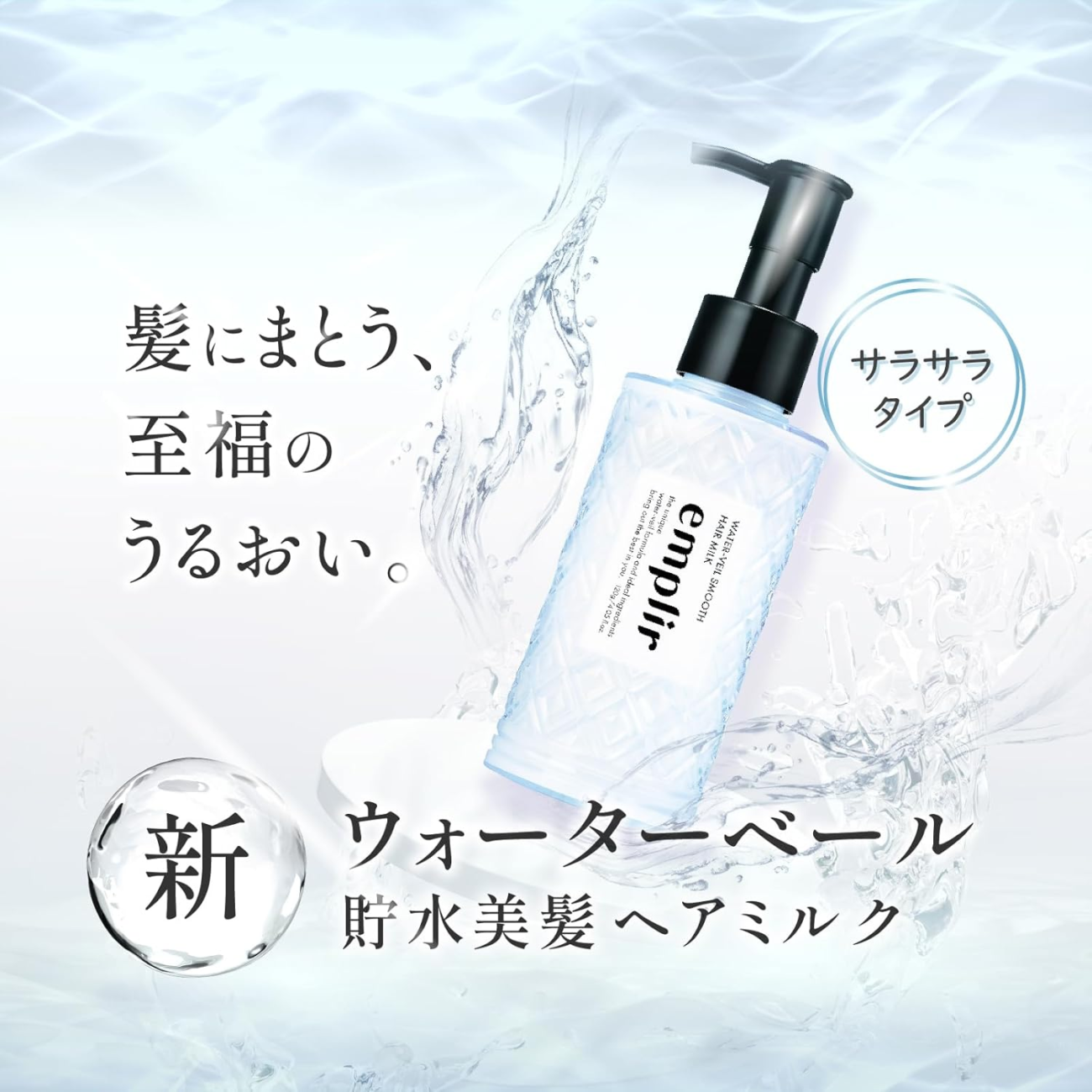 Emplir 安珀麗 SMOOTH系列 護髮乳