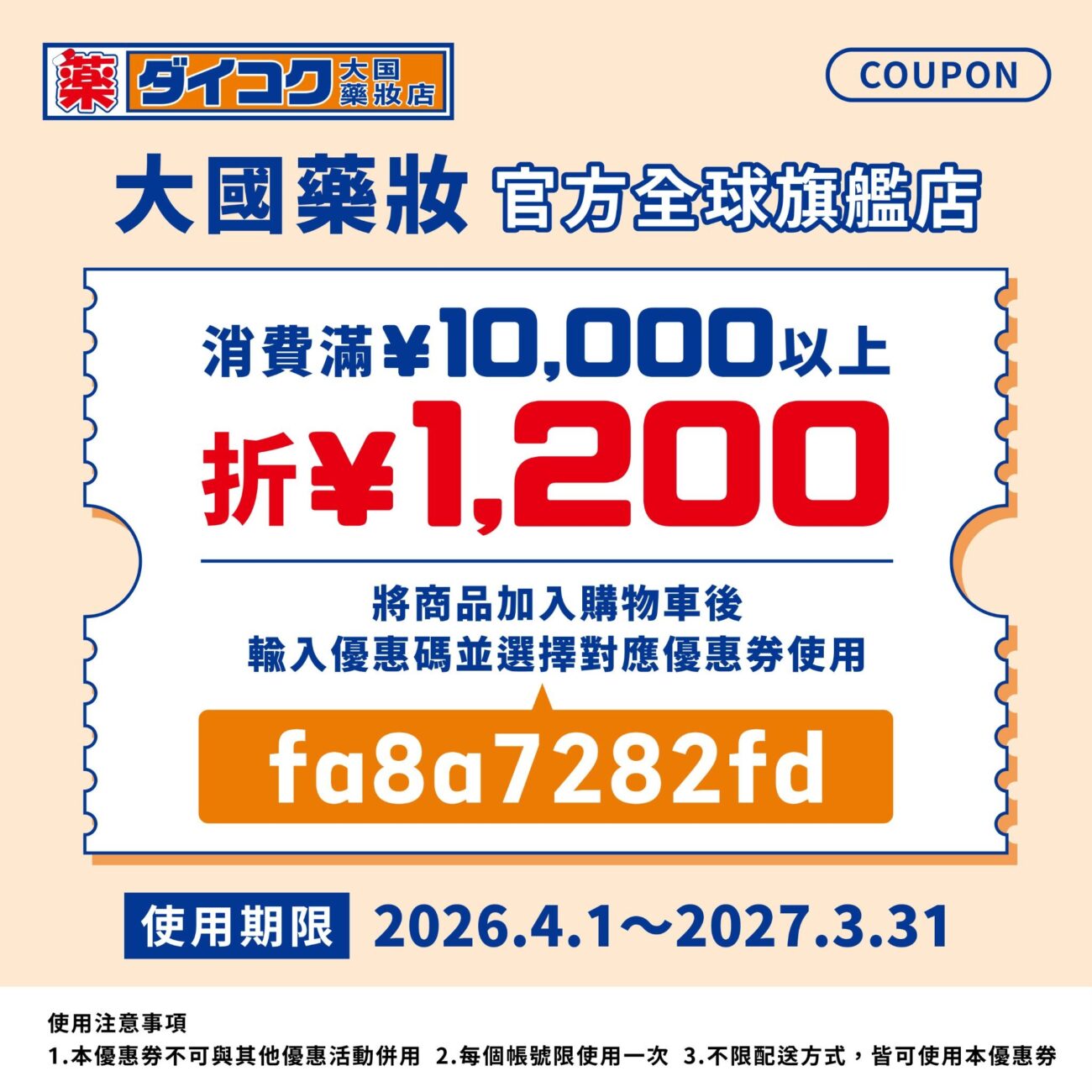 大國藥妝官方全球旗艦店 優惠券