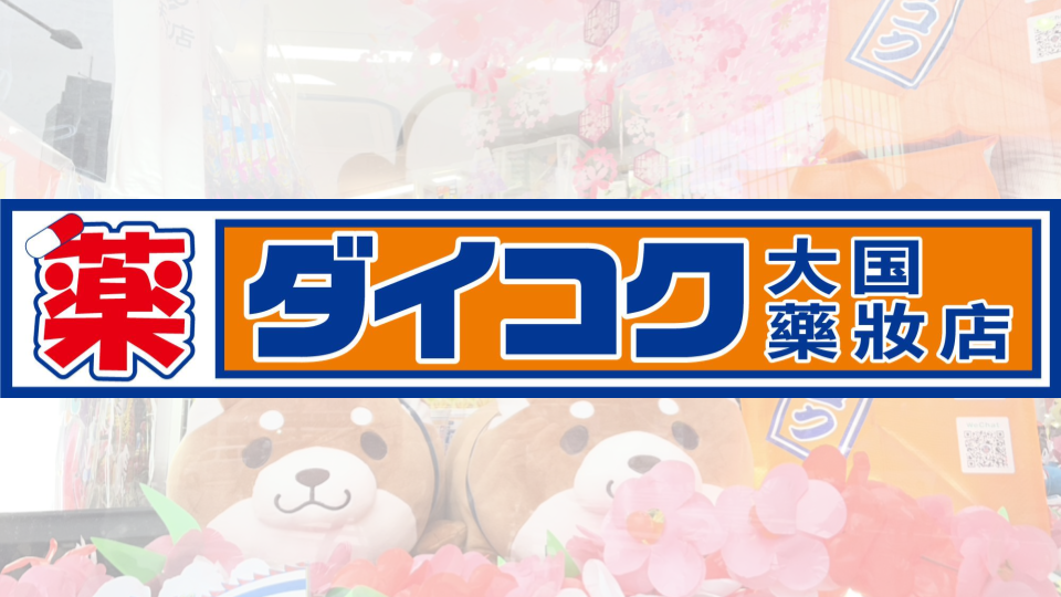 大國藥妝官方全球旗艦店優惠券