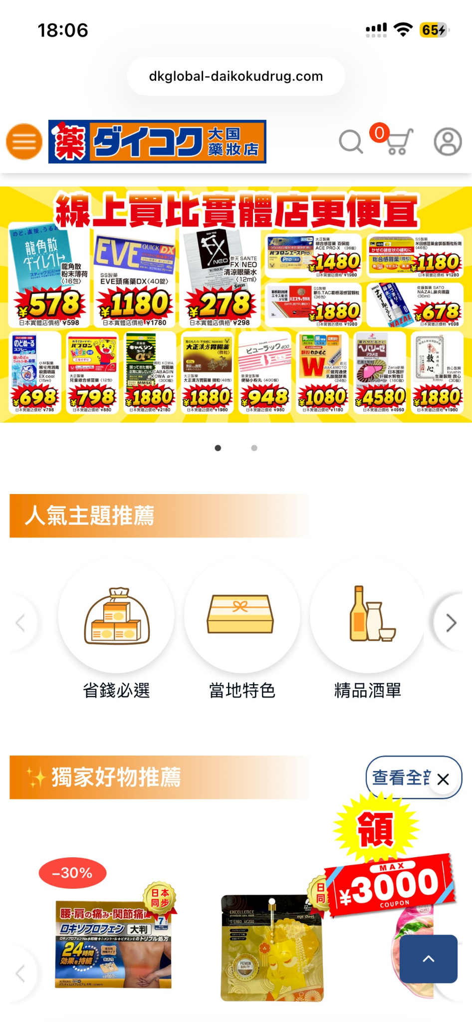 大國藥妝官方全球旗艦店 手機頁面