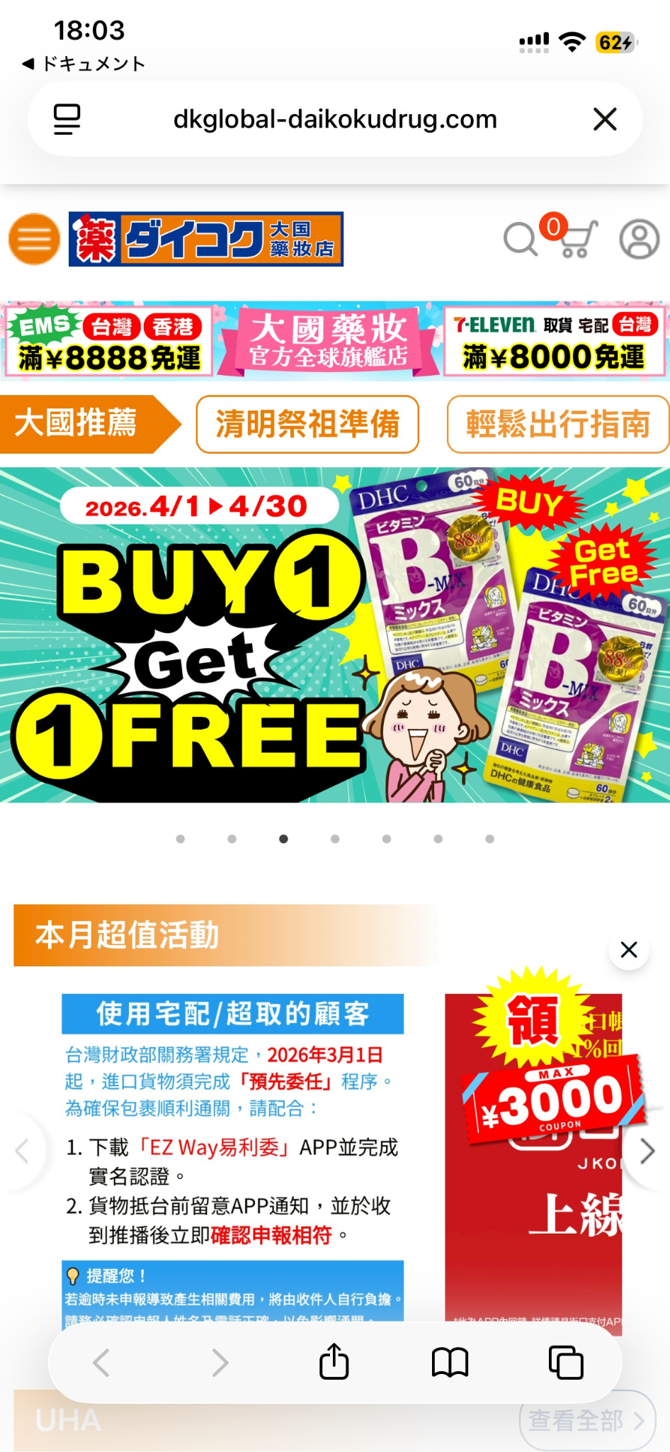 大國藥妝官方全球旗艦店 手機頁面