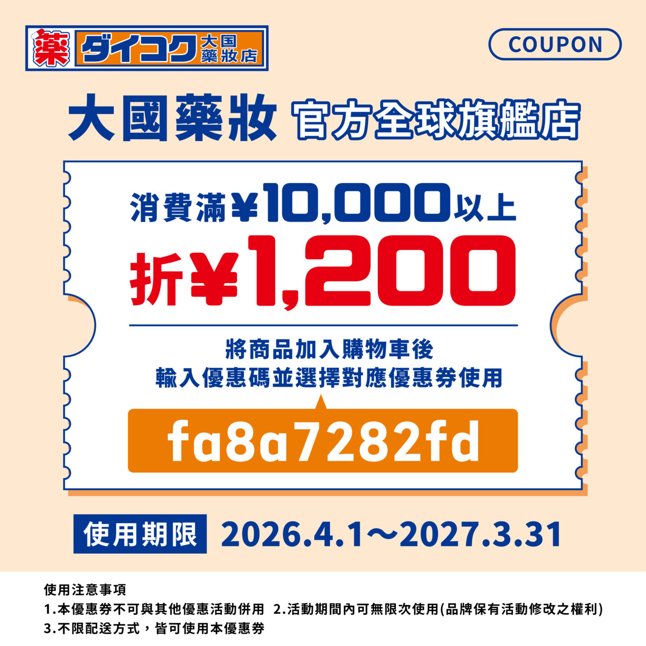 大國藥妝官方全球旗艦店 優惠券