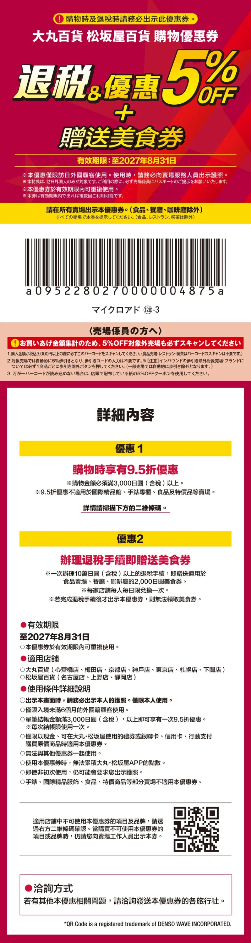 大丸松阪屋 優惠券