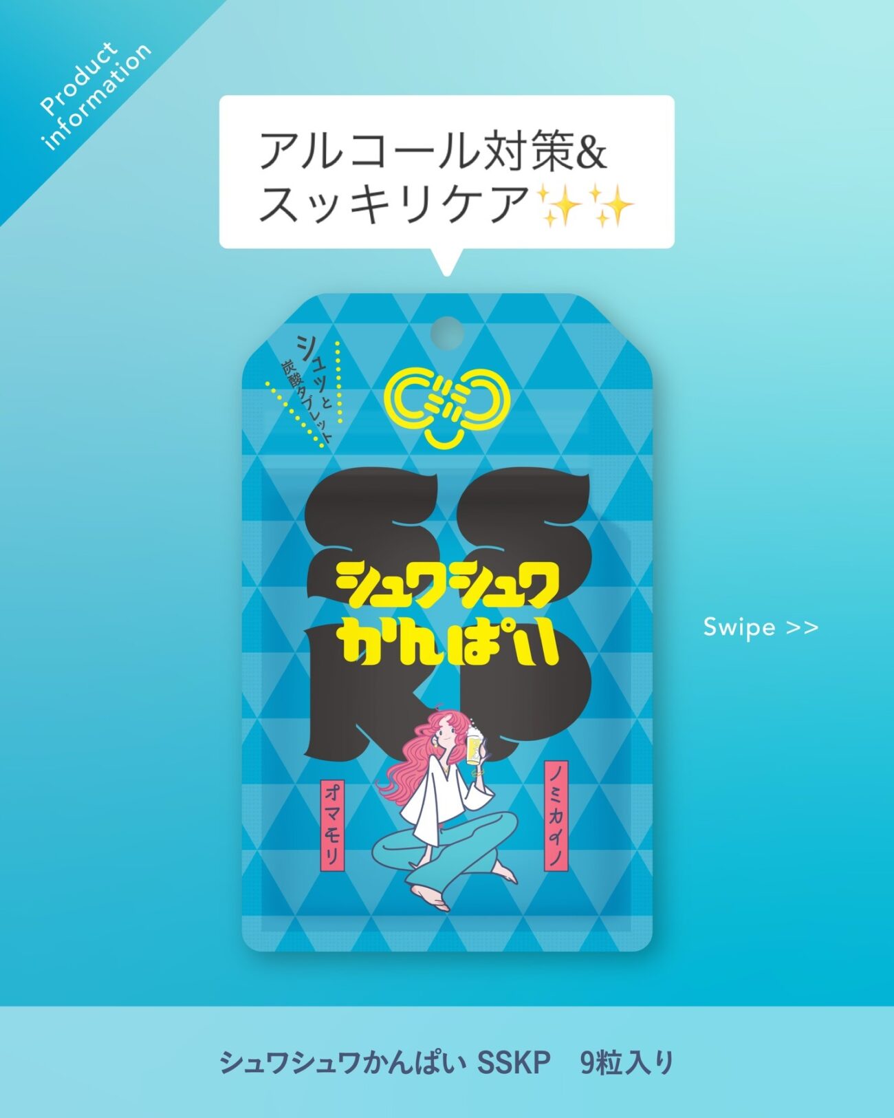 解酒御守 シュワシュワかんぱい SSKP