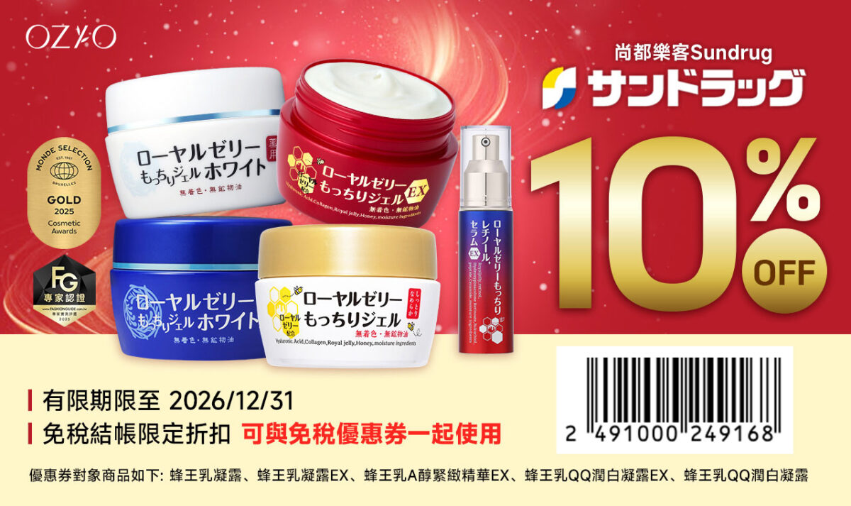 OZIO 10%特別優惠券