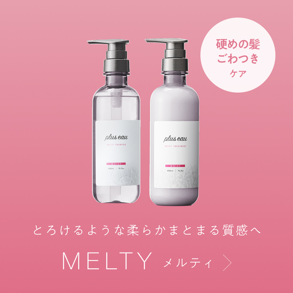plus eau MELTY系列