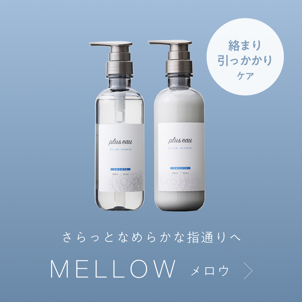 plus eau MELLOW系列