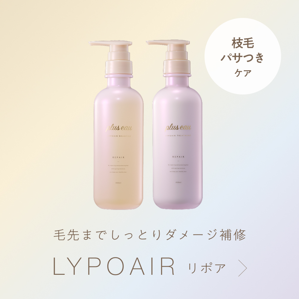 plus eau LYPOAIR系列